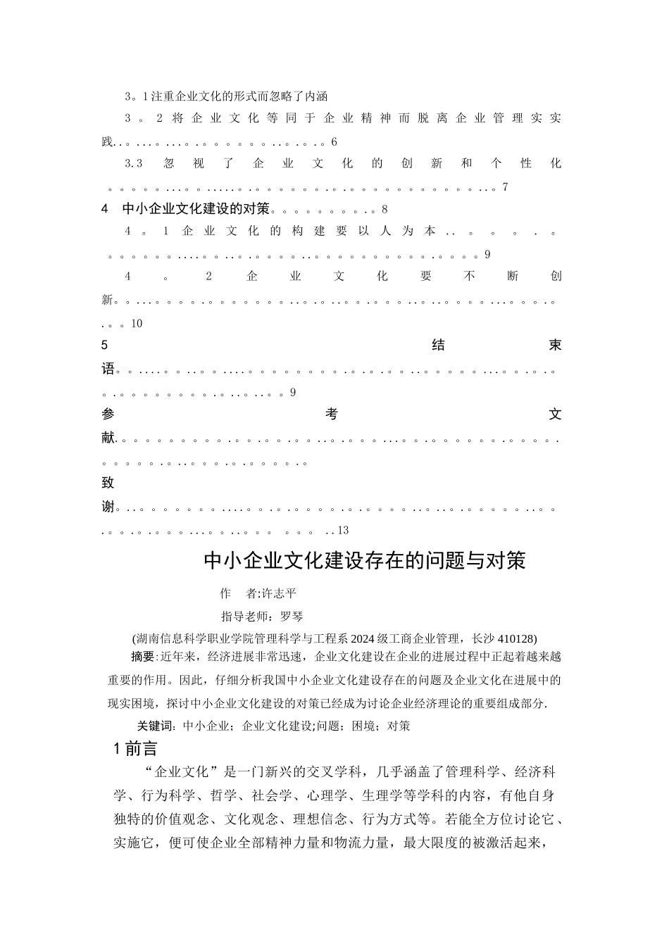 中小企业文化建设存在的问题与对策_第2页