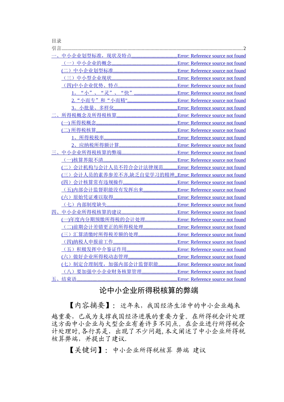 中小企业所得税核算论文_第1页