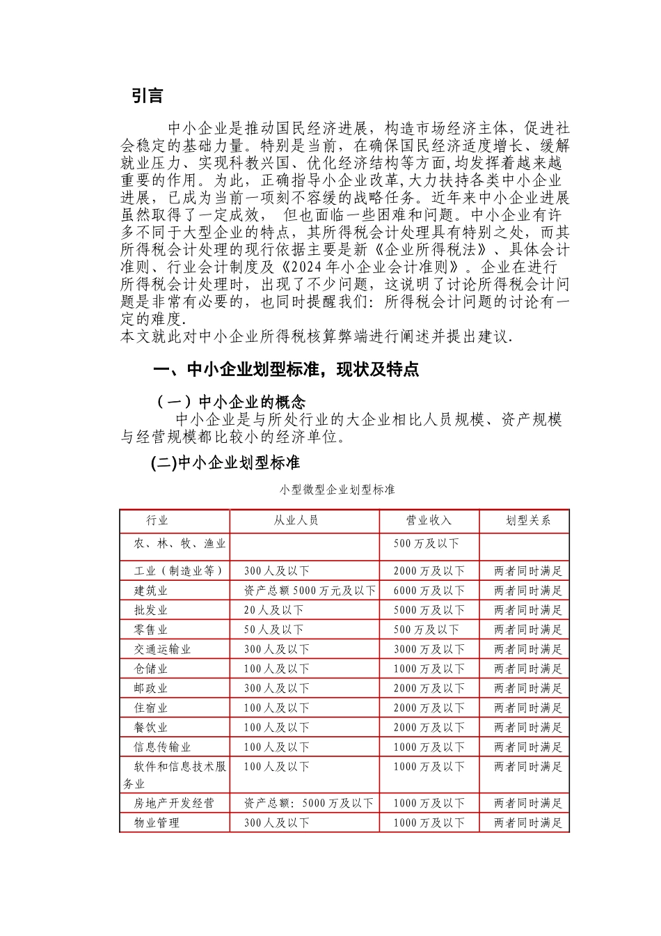中小企业所得税核算论文_第2页
