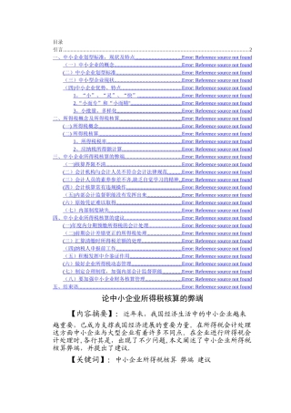 中小企业所得税核算论文