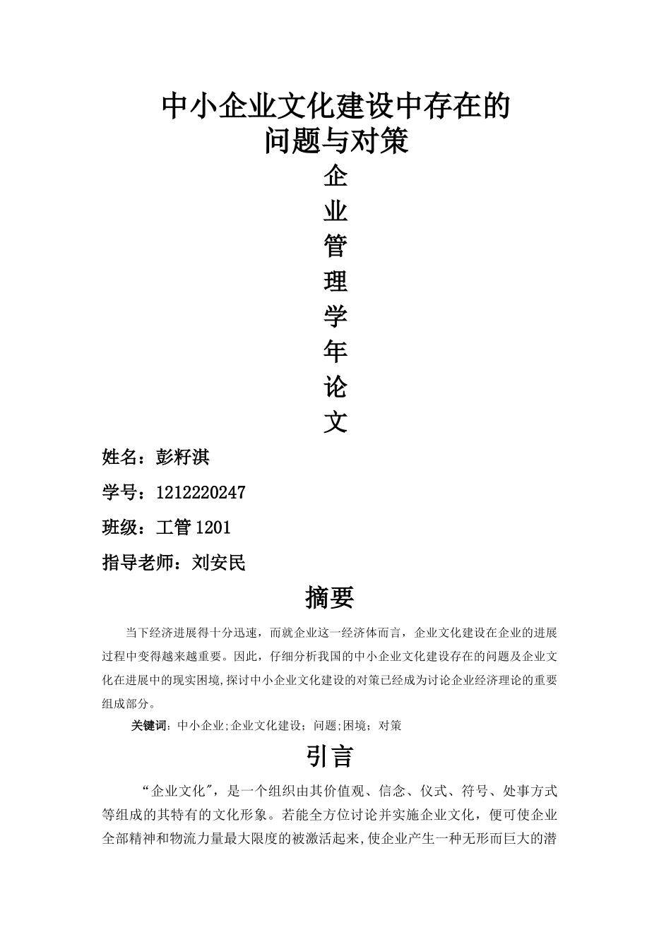 中小企业文化建设存在问题与对策论文_第1页