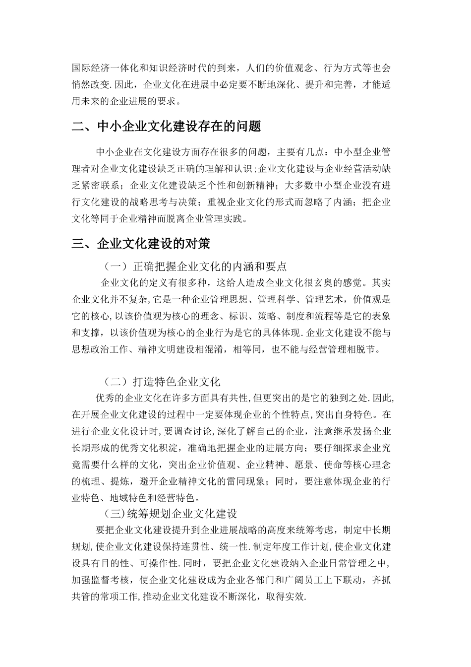 中小企业文化建设存在问题与对策论文_第3页