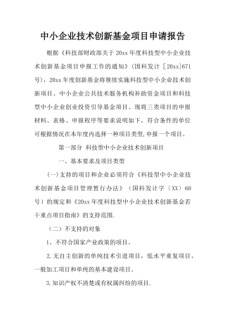中小企业技术创新基金项目申请报告