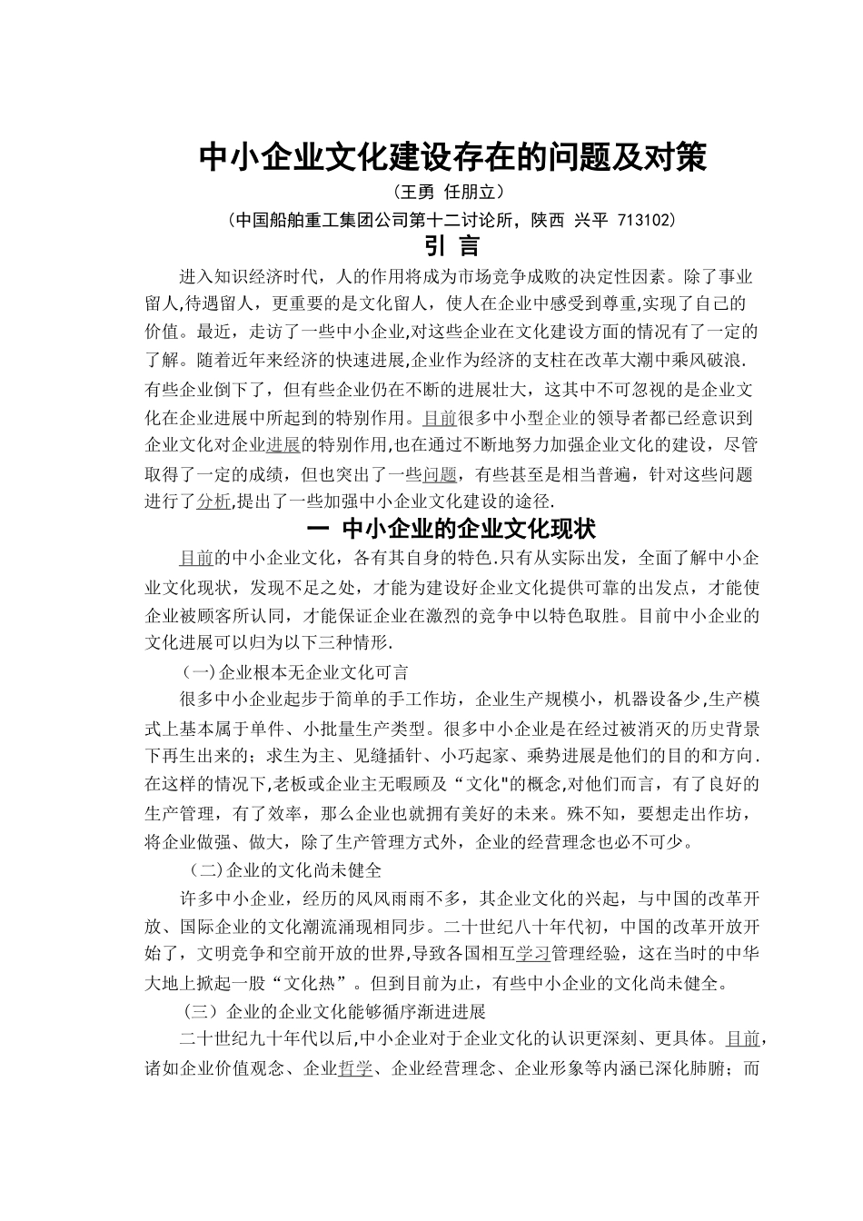 中小企业文化建设存在的问题及对策_第1页