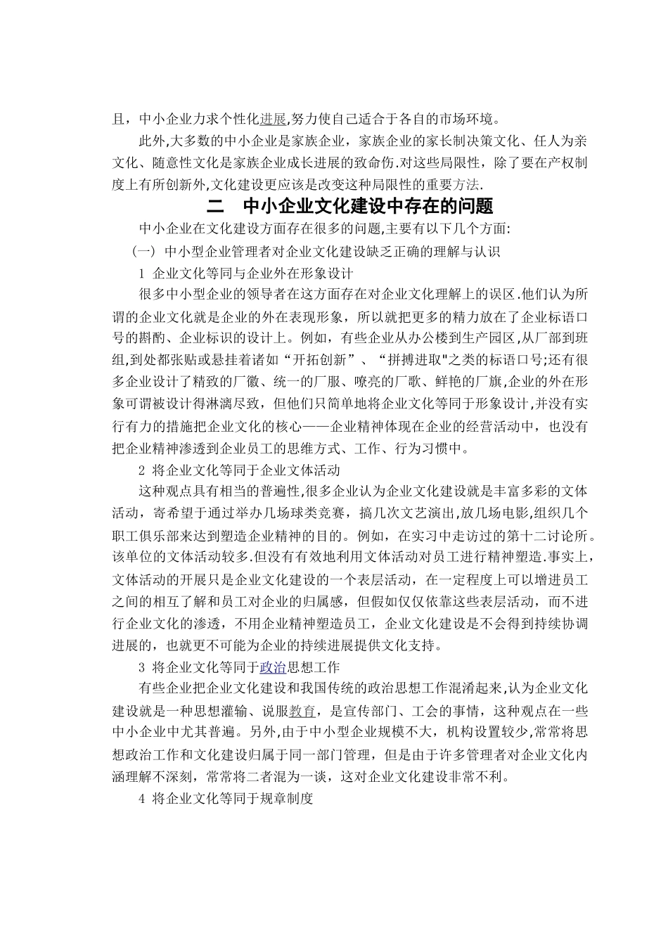 中小企业文化建设存在的问题及对策_第2页