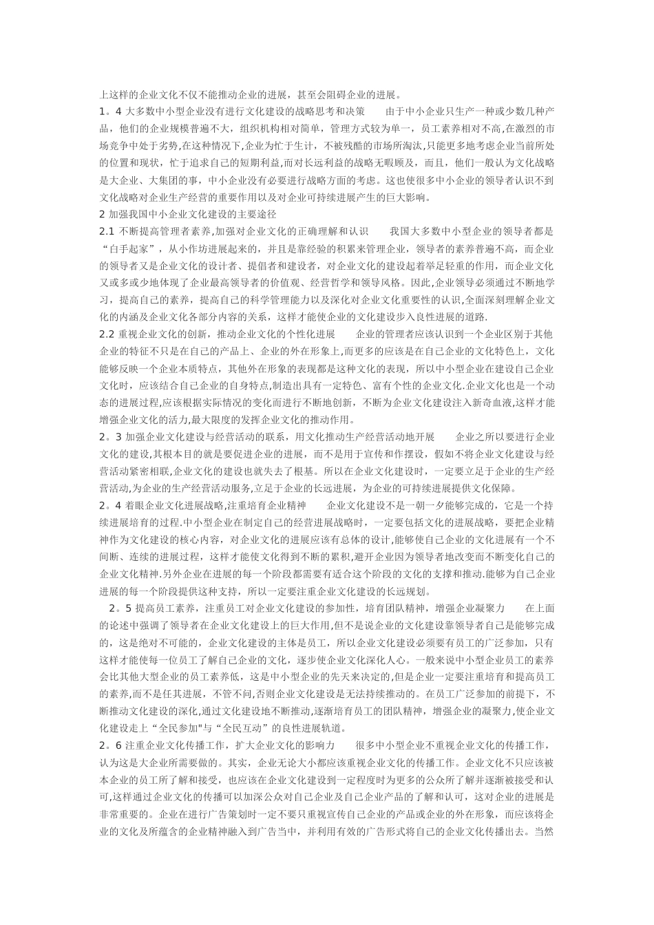 中小企业文化建设存在的问题及对策_第2页