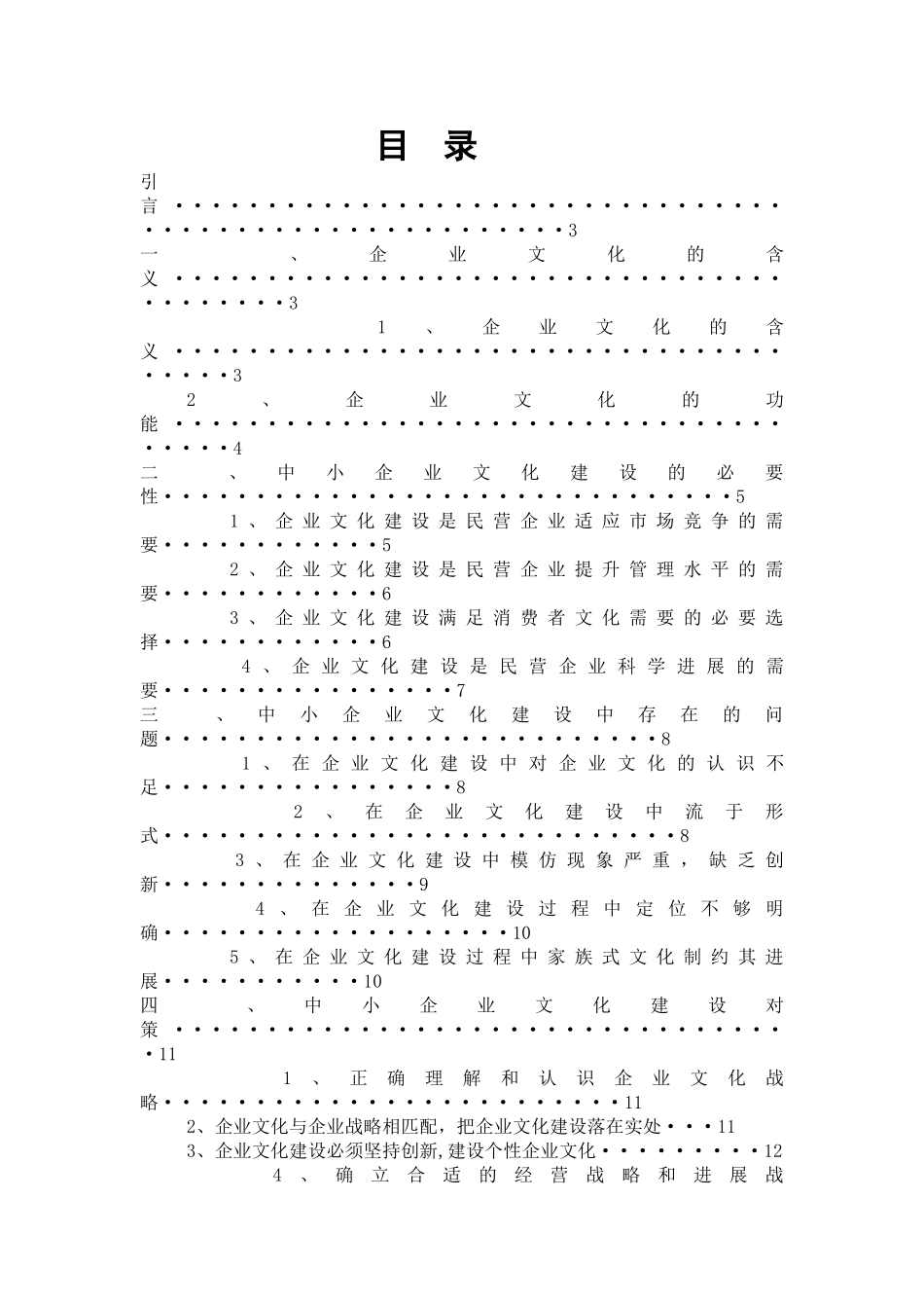 中小企业文化建设策略研究_第1页