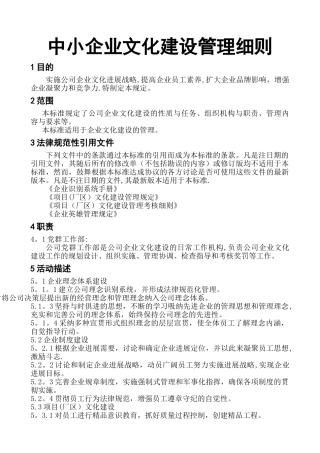 中小企业文化建设管理细则