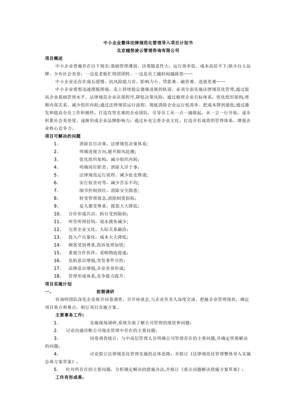 中小企业整体规范化管理导入项目计划书_第1页