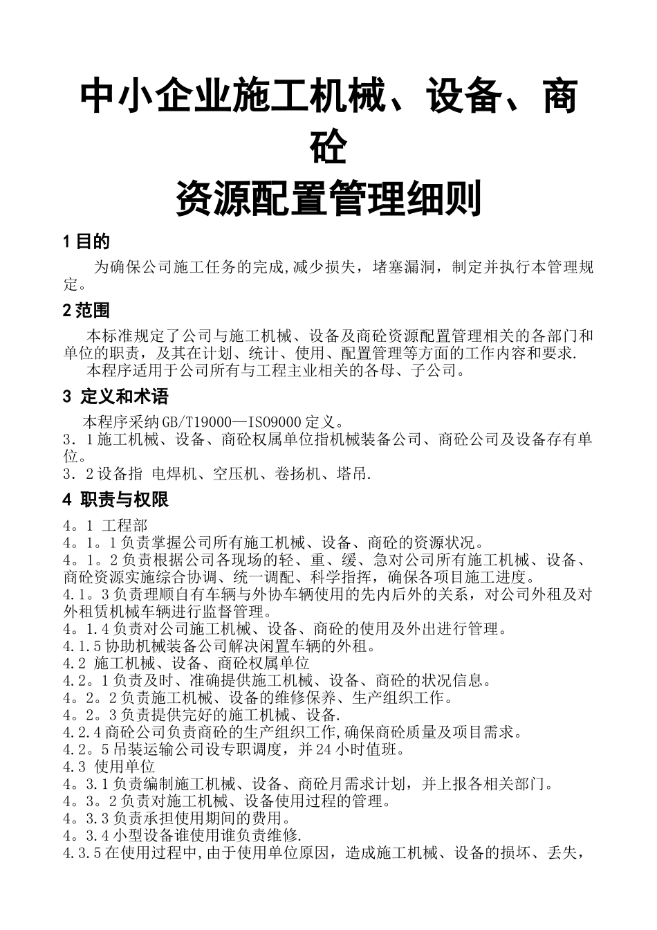中小企业施工机械、设备、商砼资源配置管理细则_第1页