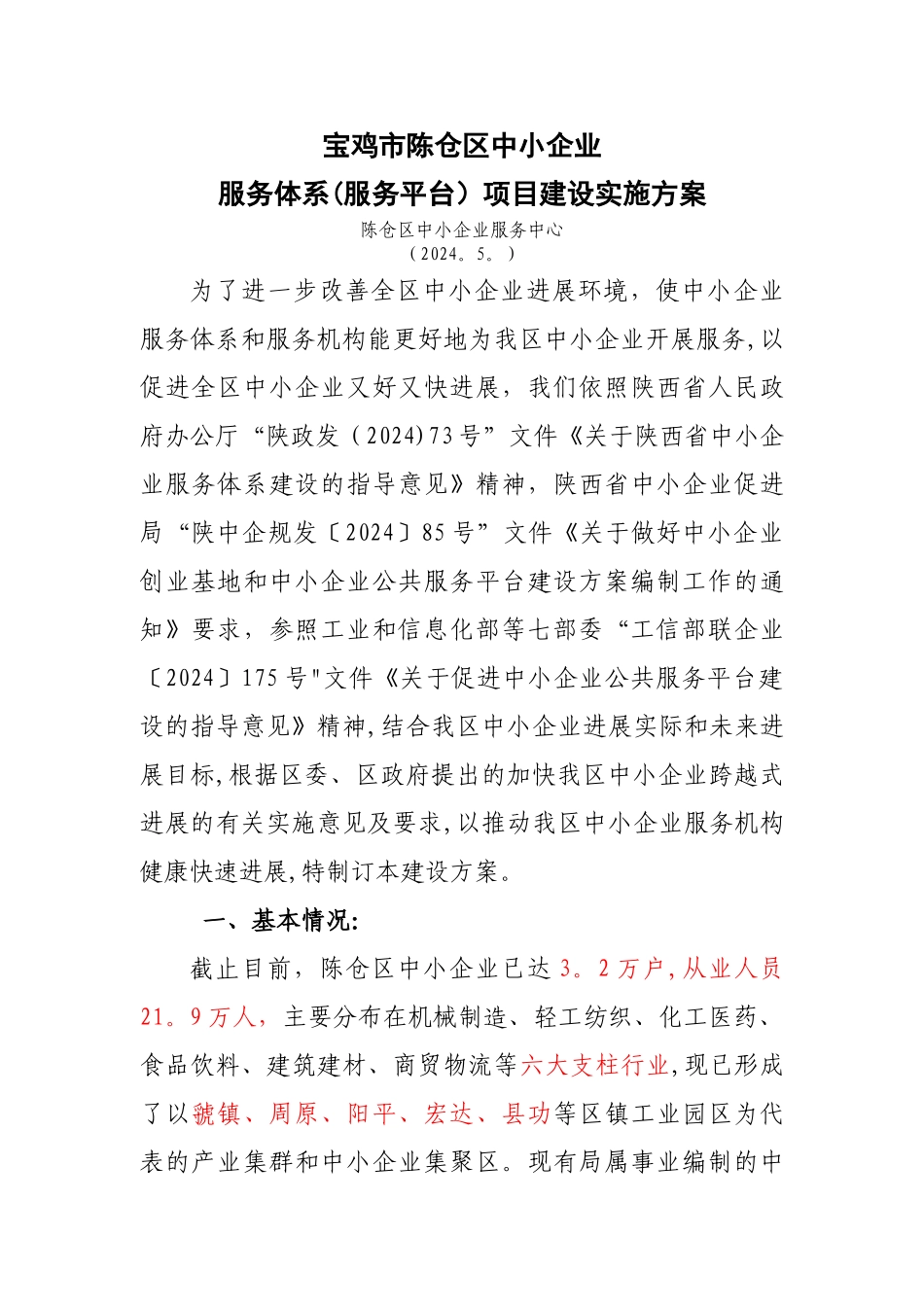 中小企业服务体系项目建设方案_第1页