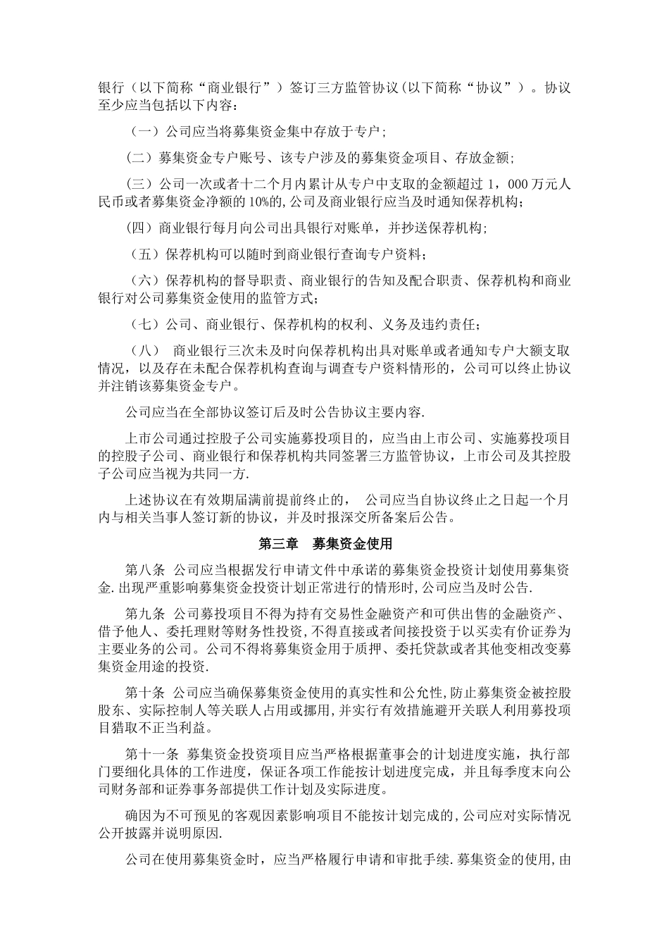 中小企业板上公司募集资金管理细则-北京万向新元科技股份有限公司_第2页