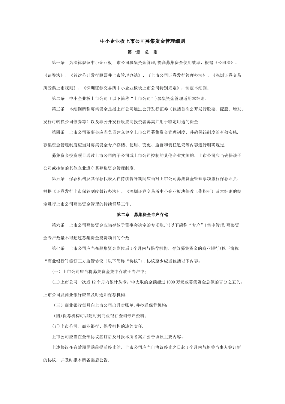 中小企业板上市公司募集资金管理细则_第1页