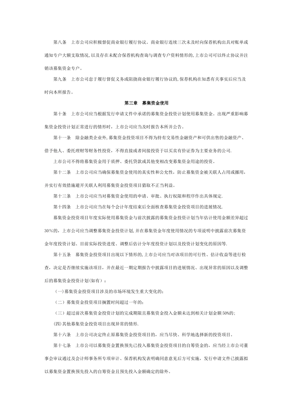 中小企业板上市公司募集资金管理细则_第2页