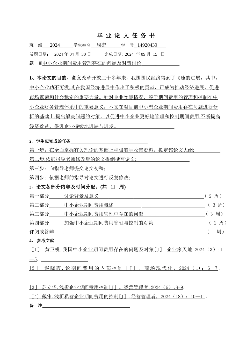 中小企业期间费用管理存在的问题及对策研究_第3页