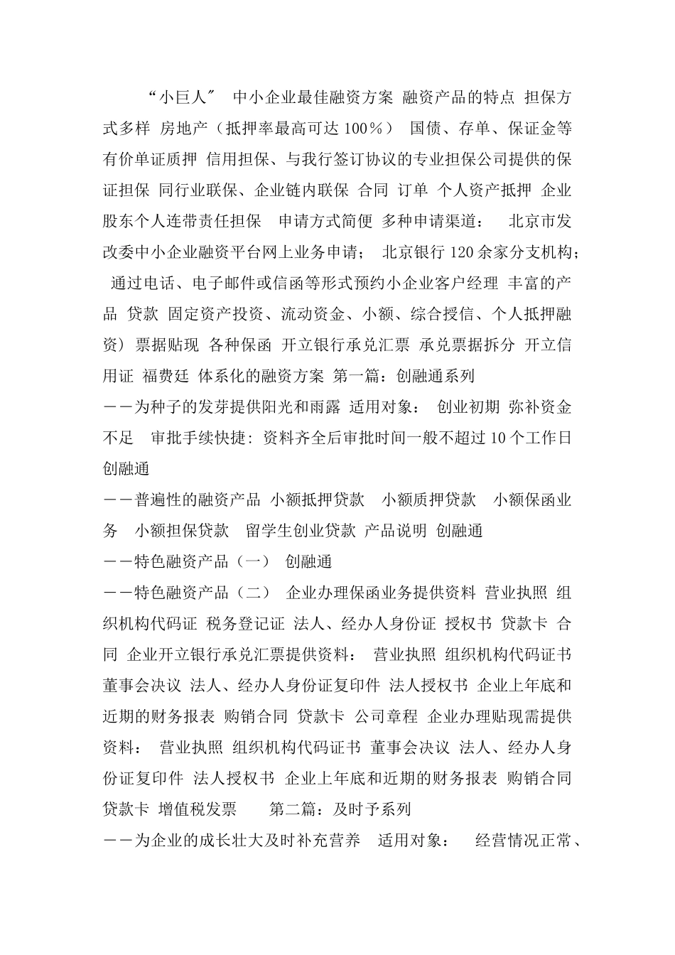 中小企业最佳融资方案-北京银行范文_第1页