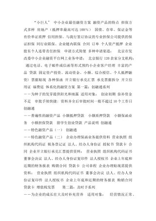 中小企业最佳融资方案-北京银行范文