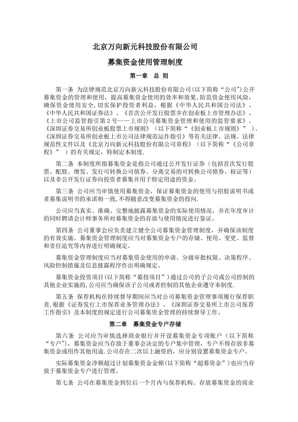 中小企业板上公司募集资金管理细则北京万向新元科技股份有限公司_第1页