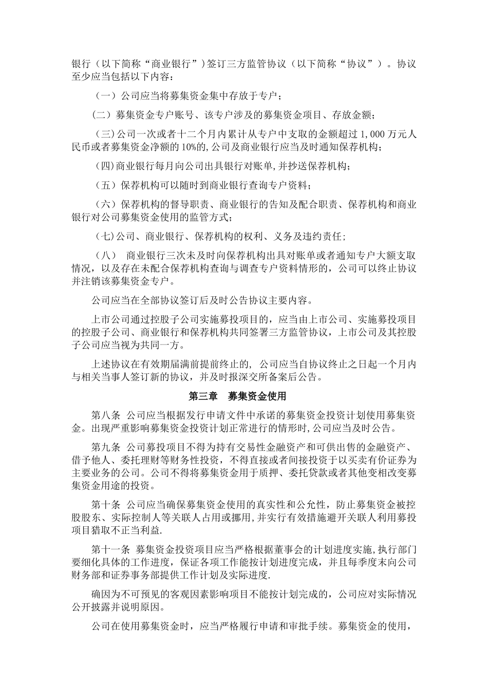 中小企业板上公司募集资金管理细则北京万向新元科技股份有限公司_第2页