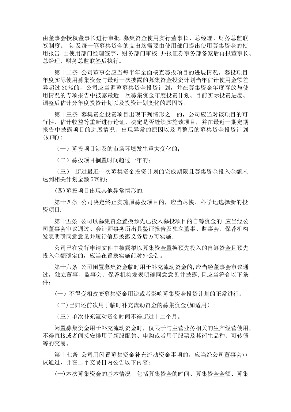 中小企业板上公司募集资金管理细则北京万向新元科技股份有限公司_第3页