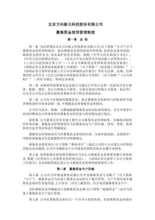 中小企业板上公司募集资金管理细则北京万向新元科技股份有限公司