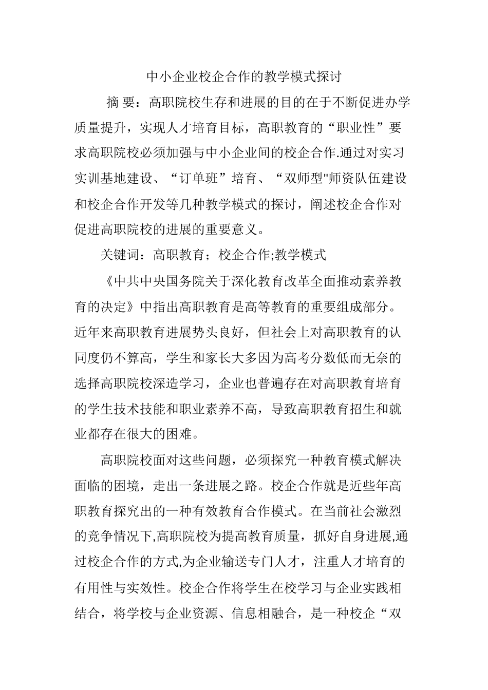中小企业校企合作的教学模式探讨_第1页