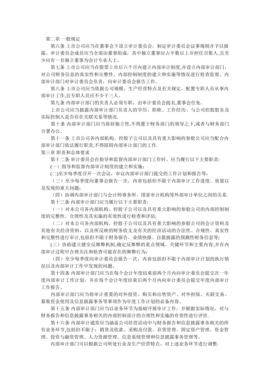 中小企业板块上市公司内部审计工作指引_第2页
