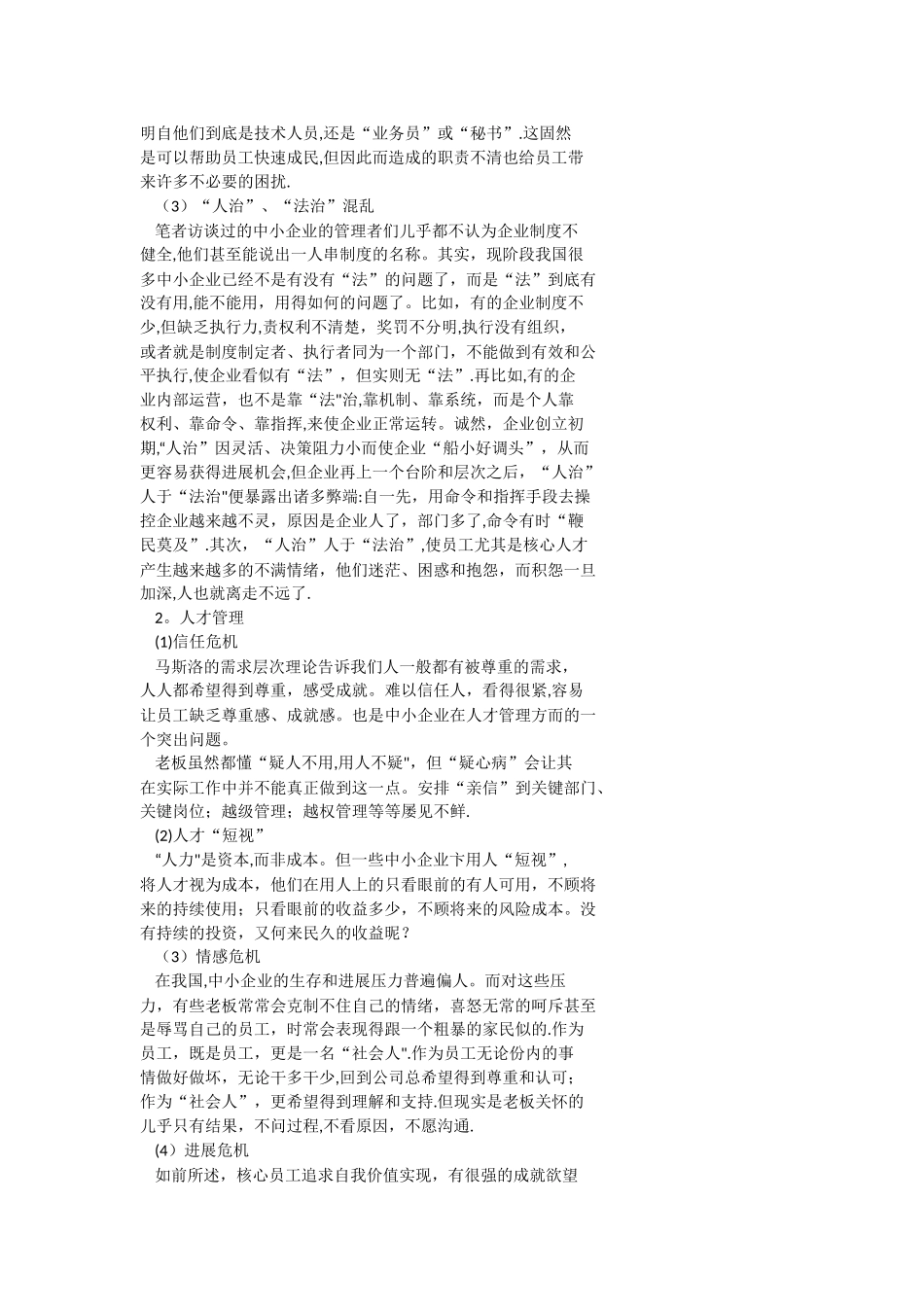 中小企业核心人才流失问题及其对策研究_第2页