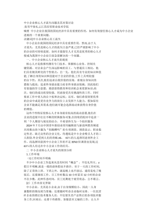 中小企业核心人才流失问题及其对策研究