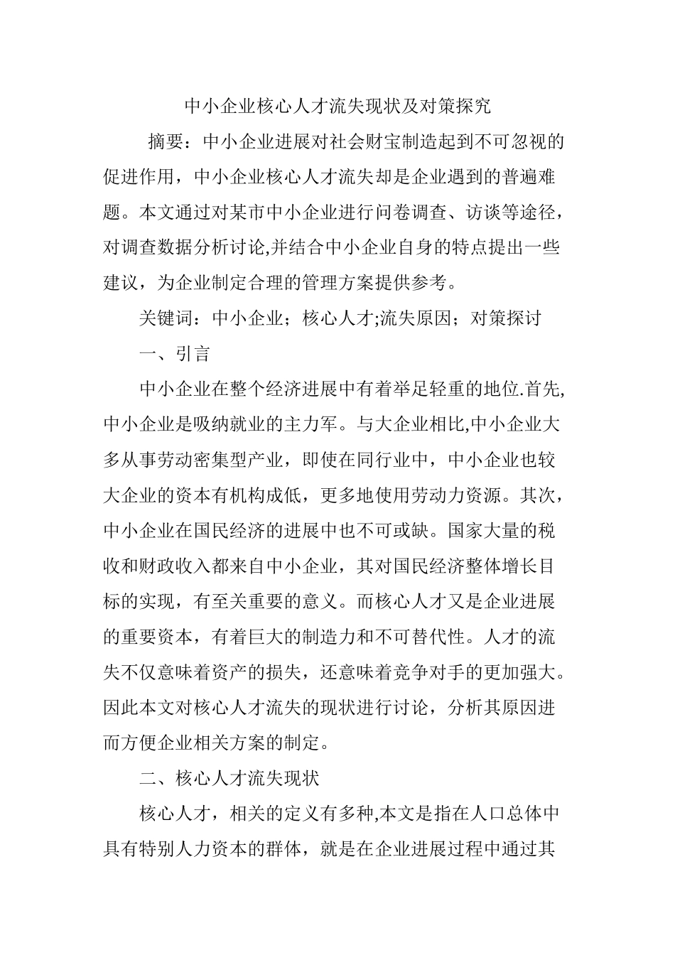 中小企业核心人才流失现状及对策探索_第1页