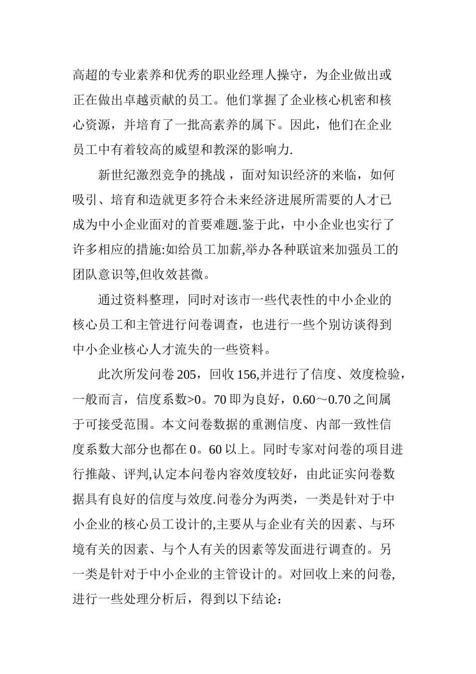 中小企业核心人才流失现状及对策探索_第2页