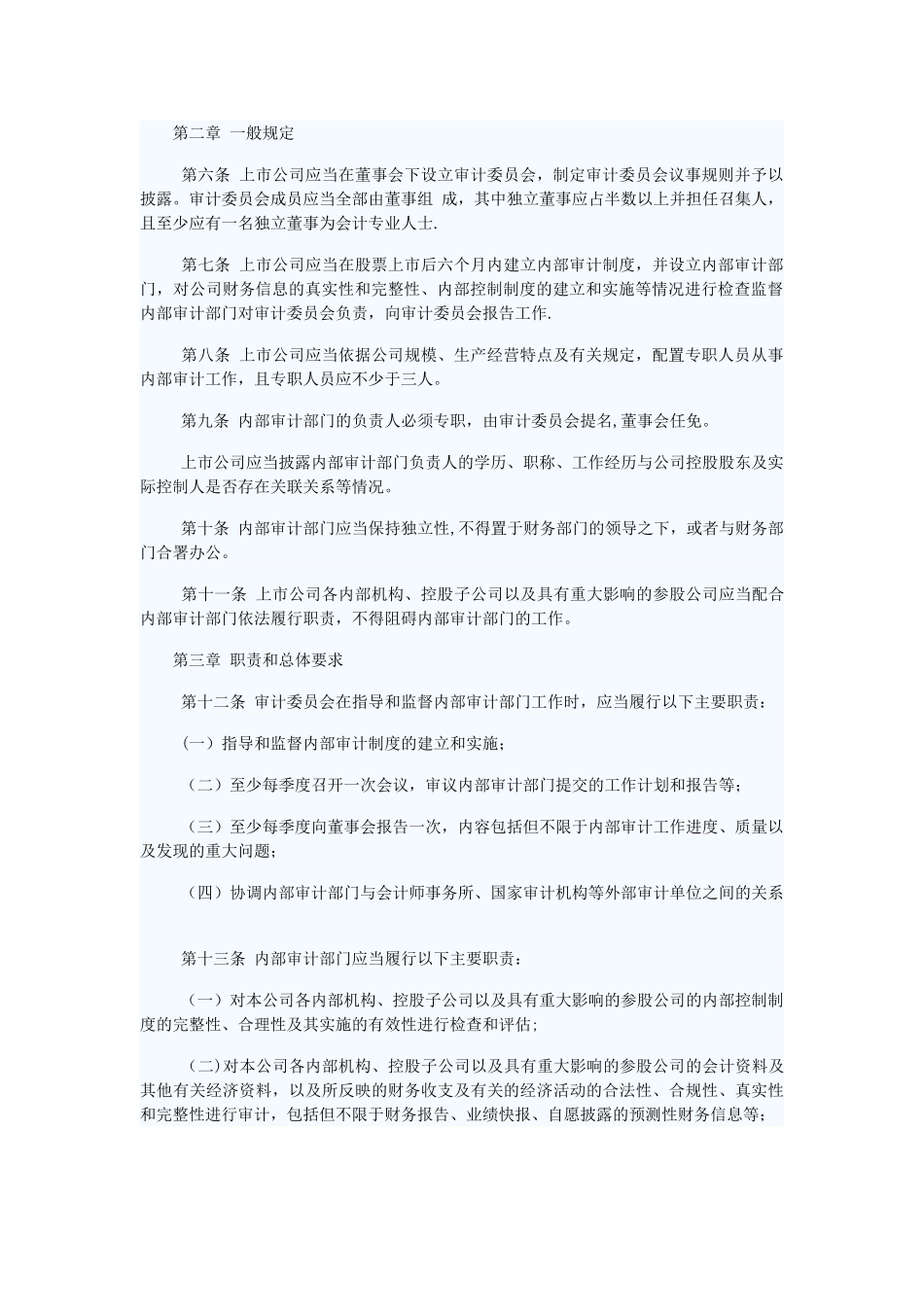 中小企业板上市公司内部审计工作指引_第2页