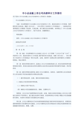 中小企业板上市公司内部审计工作指引