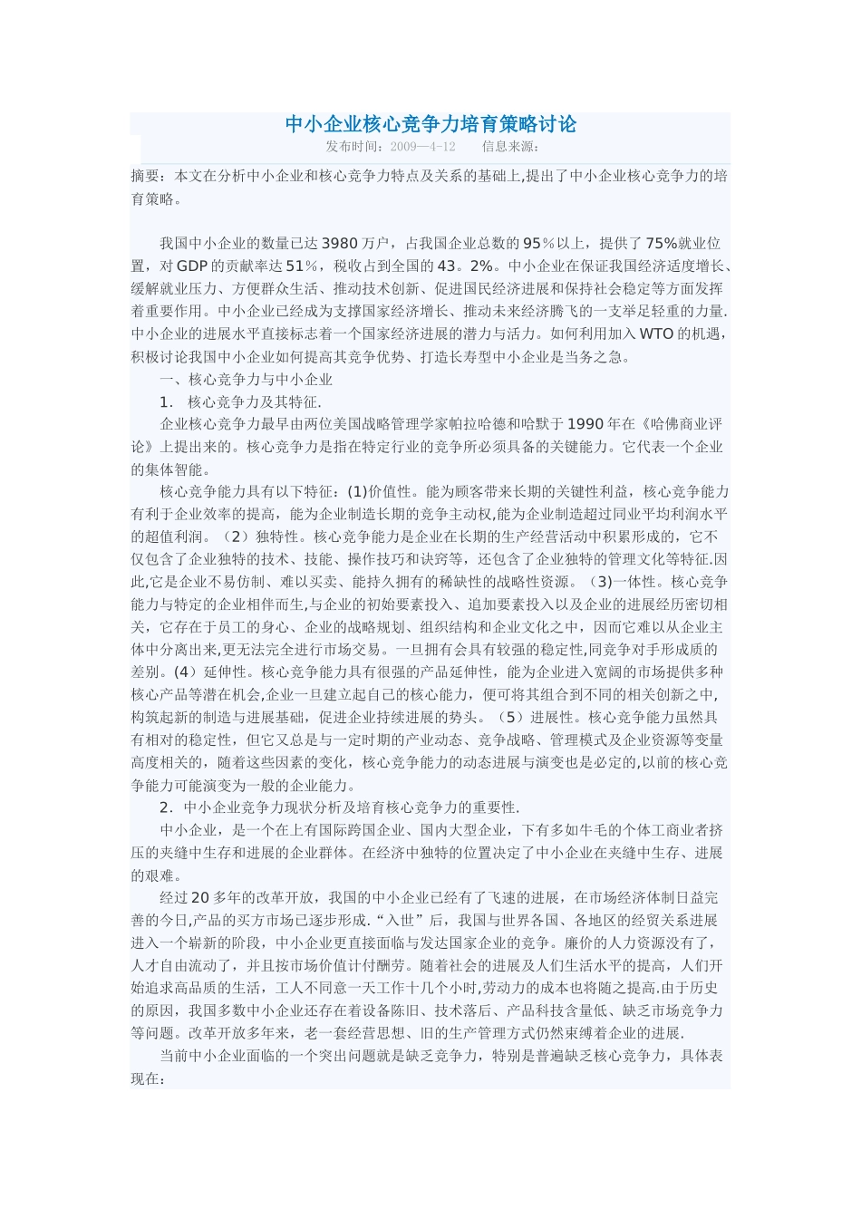 中小企业核心竞争力培育策略研究_第1页