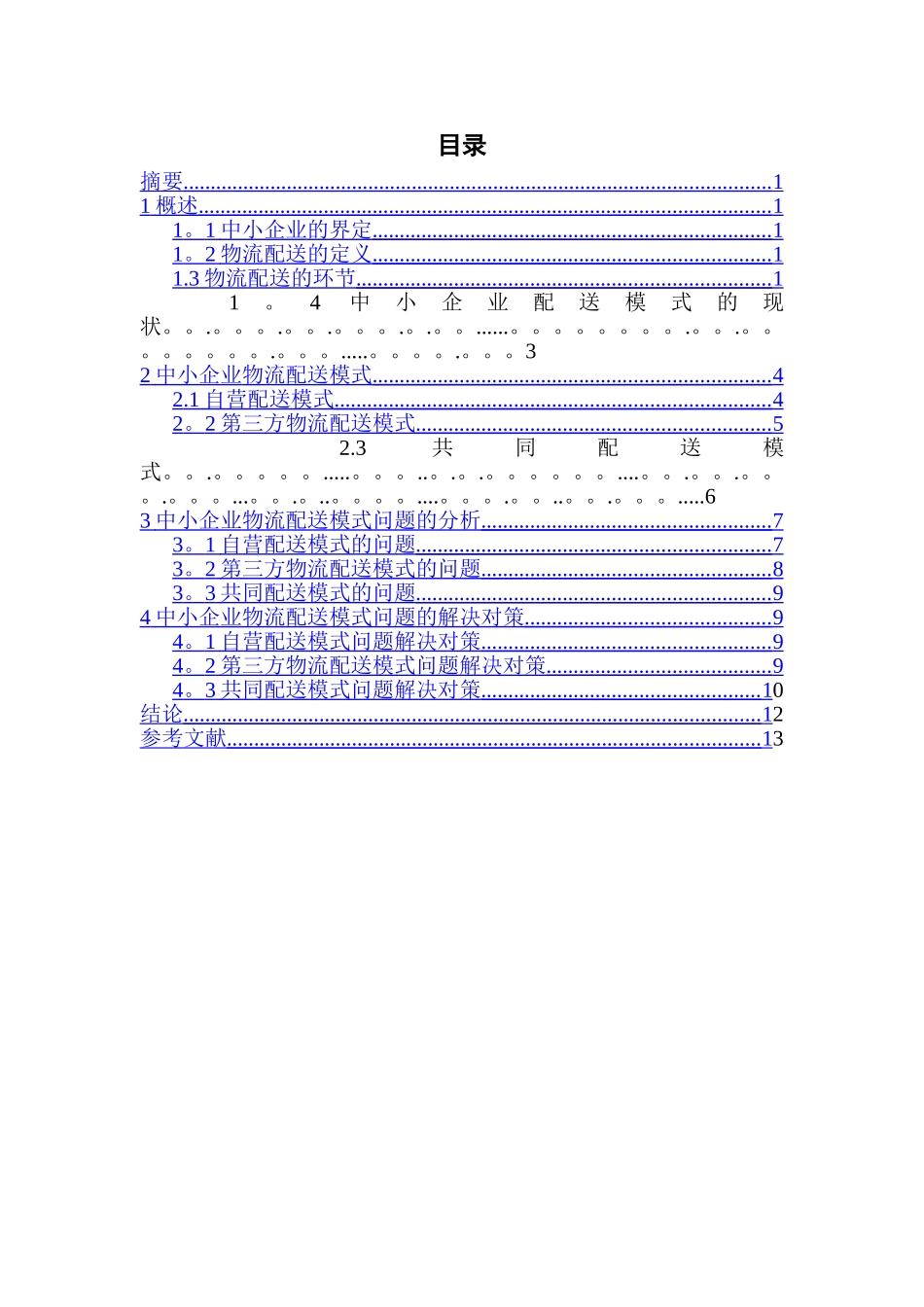 中小企业物流配送模式介绍_第2页