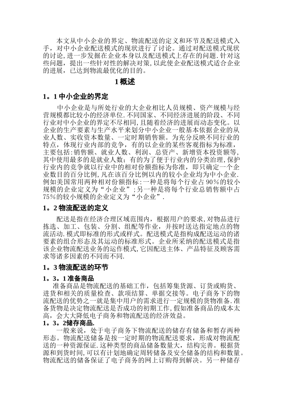 中小企业物流配送模式介绍_第3页