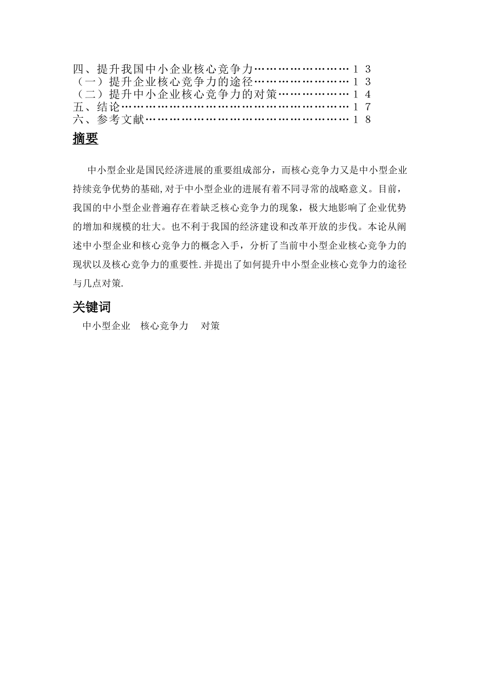 中小企业核心竞争力-文档_第2页