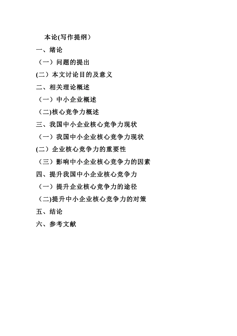 中小企业核心竞争力-文档_第3页