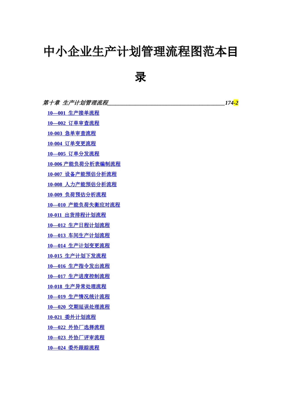 中小企业生产计划管理流程图范本_第1页