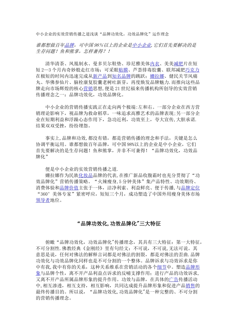 中小企业的实效营销传播之道浅谈_第1页