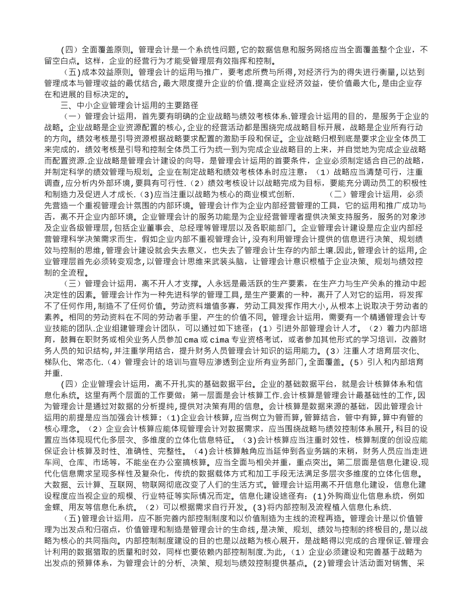 中小企业管理会计运用存在的问题及其原则、路径_第2页
