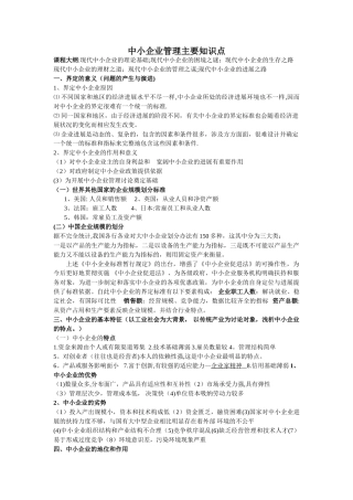 中小企业管理主要知识点