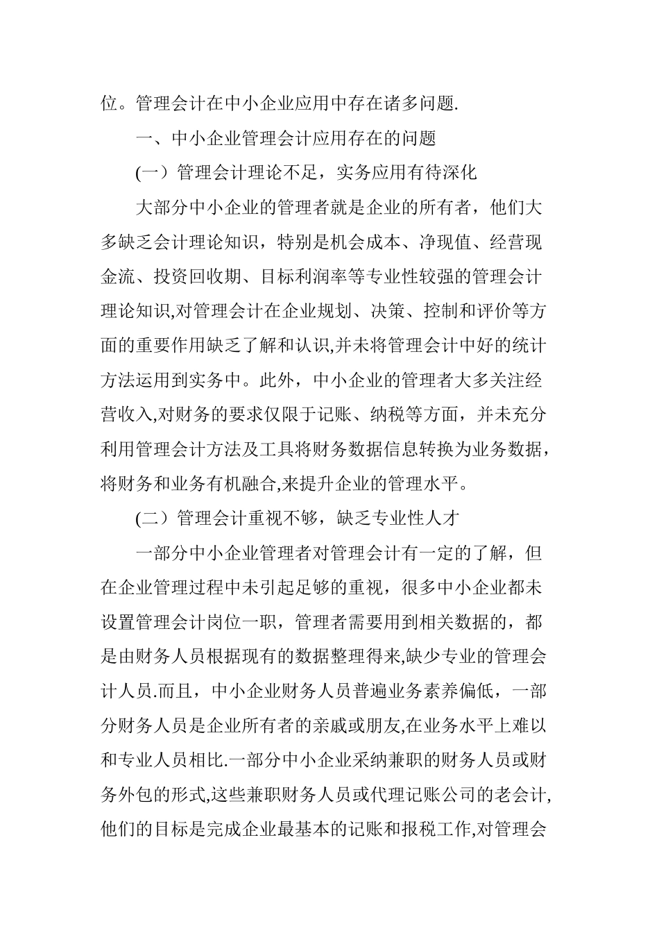 中小企业管理会计应用存在的问题及对策研究_第2页