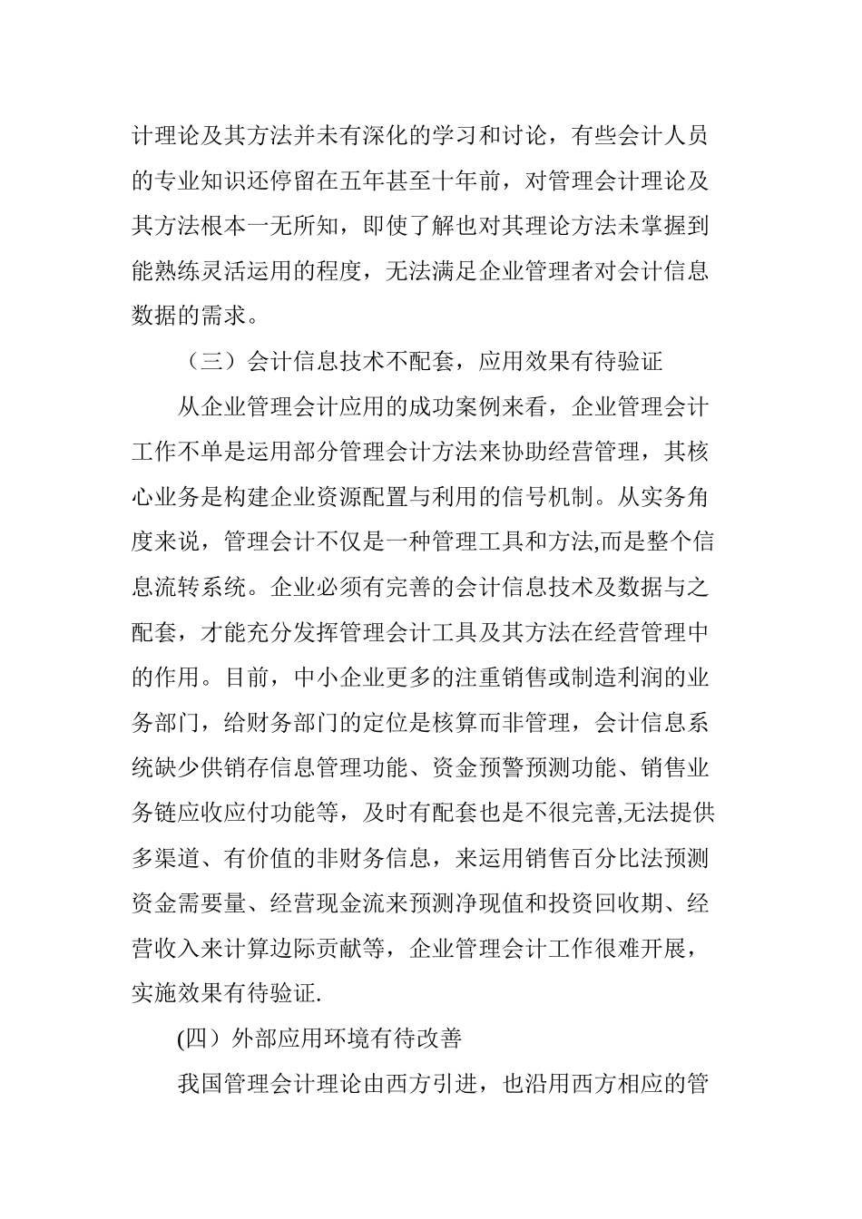 中小企业管理会计应用存在的问题及对策研究_第3页