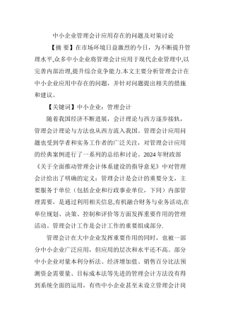 中小企业管理会计应用存在的问题及对策研究
