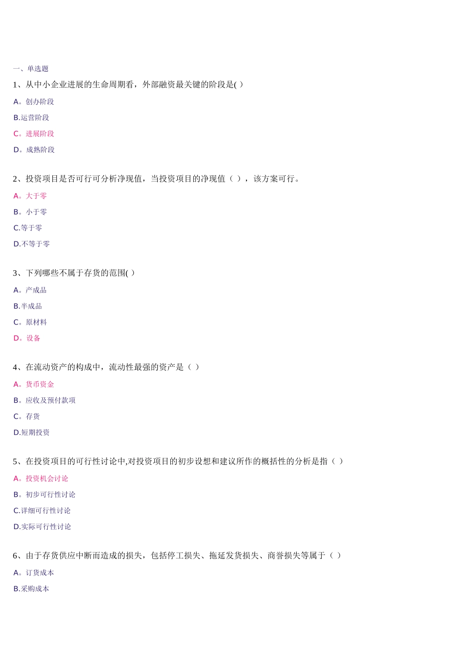 中小企业管理作业答案_第1页