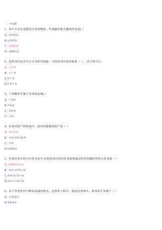 中小企业管理作业答案