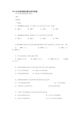 中小企业管理-相关测试题及答案