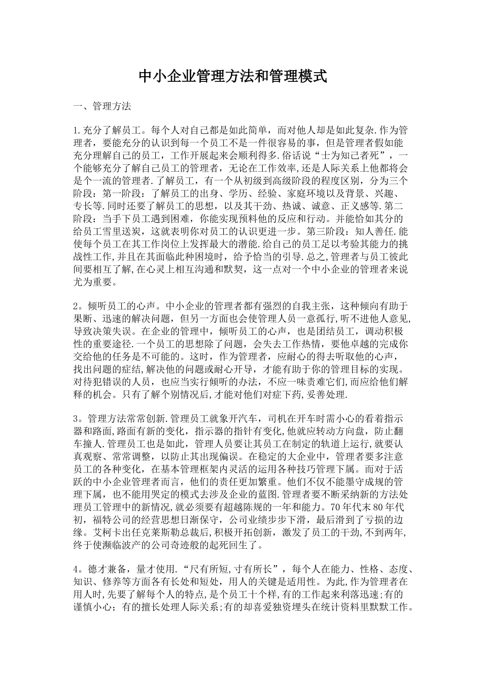 中小企业管理方法和管理模式_第1页