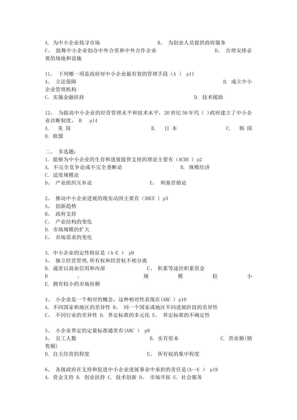 中小企业管理测试题和答案_第2页